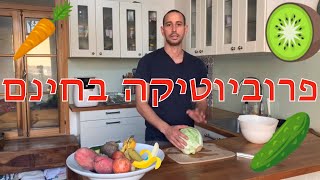 פרוביוטיקה ממזון- למה זה חשוב לצרוך פרוביוטיקה? ואיך עושים זאת?