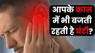 #कान से घंटी की आवाज़ आने की होमियों पैथि दवाई #tinnitus