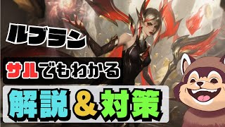 【LoL】チャンピオン理解差でランクに勝つ！ルブラン解説＆対策紹介【League of Legends】【初心者】