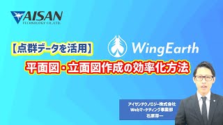 【3次元点群データ活用】平面図・立面図作成の効率化方法