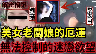 解密檔案——美女老闆娘的厄運，無法控制的迷戀和欲望！兔年大吉