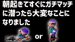 毎日ロングブラスター195日目　朝起きてすぐガチマッチをしたら大変なことになりました。【スプラトゥーン2】【ガチマッチ】【モーニングルーティーン】