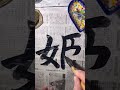 誰かの名前にある？ きっと天才！あやかりたい漢字9選 アート書道 calligraphy 書道 shorts