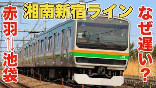 【池袋⇄赤羽】湘南新宿ラインはなぜ埼京線より遅いの？