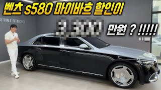 24년식 벤츠 s580 마이바흐 제 값 주고 사실건가요?