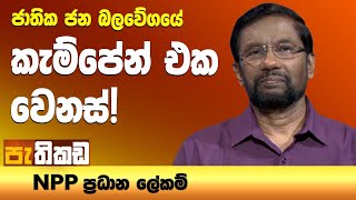 NPP මැතිවරණ නිරීක්ෂණ මධ්‍යස්ථානය ඇරඹෙයි!