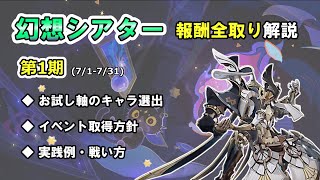 【原神】幻想シアター 第１期 難易度ハード 報酬全取りガイド【ボイロ解説】