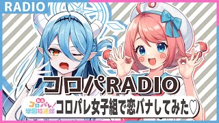 女子組で恋バナ！本人たちがいないのを良いことに言いたい放題【文字起こしラジオ】