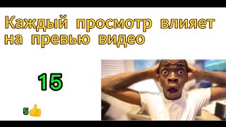 КАЖДЫЙ ПРОСМОТР МЕНЯЕТ ПРЕВЬЮ ВИДЕО #history #аниме #мем #memes #мемы #прикол #edit #стандофф2