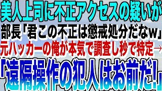 【感動する話】元天才ハッカーであることを隠して派遣社内SEの俺。ある日、好きになりかけていた美人上司に不正アクセスの疑いが！→俺が秒で真犯人を晒した結果wいい泣ける朗読