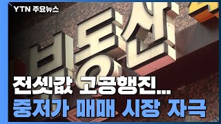 전셋값 고공행진...중저가 매매 시장 자극 / YTN