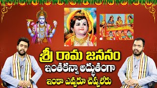 శ్రీ రామ జననం | Sri Rama Jananam in Telugu | Birth of Lord Sri Rama | Devotional Life