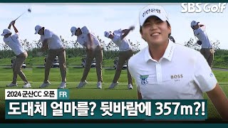 [2024 KPGA] 공이 언제 떨어지나요? 뒷바람 타고, 357m 보내는 '대단한' 장유빈! 투 온 성공, 우승에 한 발짝 더_군산CC 오픈 FR