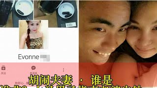 胡闹夫妻 · 谁是谁非？大马男子指责老婆出轨还向家里丢瓶子，老婆却爆料老公也有找小三！网友：“两夫妻都偷吃不抹嘴！”