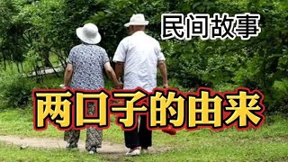 民间故事 “两口子”的由来