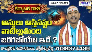 కర్కాటక రాశి ఫలాలు | జనవరి 16-31 | Karkataka Rasi Phalalu 2025 | Cancer Horoscope 2025 | PM7