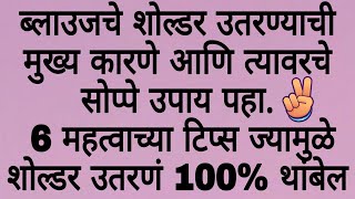 ब्लाऊज चे शोल्डर का उतरतात/शोल्डर उतरत असेल तर काय करावे/ब्लाउजचा गळा का उतरतो/ shoulder falling