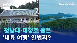 청남대·대청호 품은 ‘내륙 여행’ 일번지는? | 뉴스A 라이브