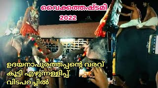 വൈക്കത്തഷ്ടമി 2022 Vaikathashtami Day12 ഉദയനാപുരത്തപ്പന്റെ വരവ്, കൂട്ടി എഴുന്നള്ളിപ്പ്, വിടപറച്ചിൽ