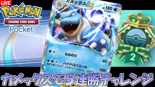 【ポケポケ】カメックスで５連勝目指してみる【Pokémon Trading Card Game Pocket】