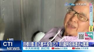 【每日必看】80歲阿伯目標0票\