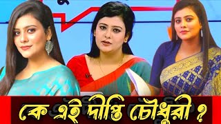 উপস্থাপিকা দীপ্তি চৌধুরী : সৌন্দর্য ও বুদ্ধিমত্তার অনন্য মিশেল!