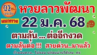 แนวทางหวยลาวพัฒนางวดประจำวันที่ 22 ม ค   2568ตามลุ้นต่อ อีกงวด !!! งวดก่อนเข้า ล่าง-82