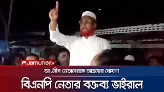 আ.লীগ নেতাদেরকে আশ্রয় দেয়ার ঘোষণা রাঙ্গাবালী বিএন‌পি নেতার | Rangabali | BNP Politics | Jamuna TV