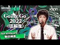 纯享丨TizzyT《Going Go 2022（往前走）》 老歌新唱初心不忘 | 中国说唱巅峰对决 EP11 | THE RAP OF CHINA | iQIYI精选