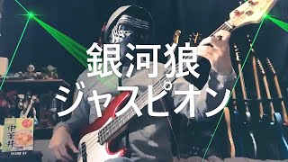 【NAK】銀河狼ジャスピオン / アイ高野【ベース弾いてみた・TAB】