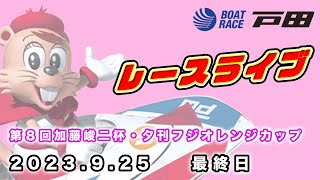 2023.9.25 戸田レースライブ 第８回加藤峻二杯・夕刊フジオレンジカップ 最終日