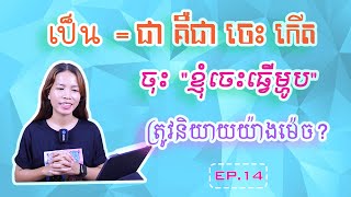 EP.14 ការនិយាយចេះនៅក្នុងភាសាថៃដោយប្រើពាក្យ