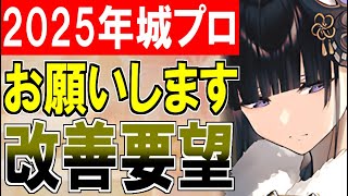 【城プロ雑談】改善要望！2025年に改善してほしいポイントについて！【御城プロジェクト:RE】