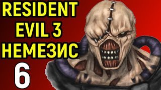 НЕМЕЗИС МУТИРОВАЛ И СТАЛ СТРАШНЕЕ И СИЛЬНЕЕ - Resident Evil 3 Nemesis