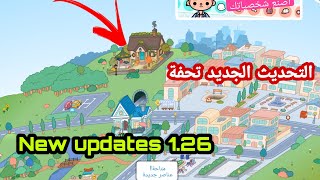 استكشاف التحديث الجديد توكا بوكا 1.26 تحفة بجد _ New updates Toca life world