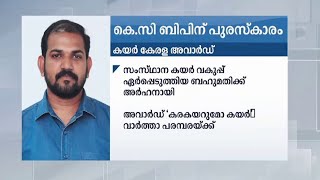 കെ സി ബിപിന് കയര്‍ കേരള പുരസ്കാരം  | Kerala Coir |Media reporter award