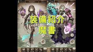 シノアリス22時帯ギルドのマスターが装備紹介する【装備紹介：魔書編】