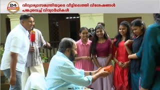 24 സംഘത്തോടൊപ്പം വിദ്യാഭ്യാസമന്ത്രിയുടെ വീട്ടിലെത്തി വിശേഷങ്ങൾ പങ്കുവെച്ച് വിദ്യാർഥികൾ