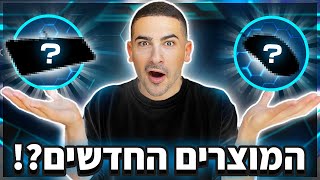 מה קורה עם המוצרים החדשים של אינדה ?! (שאלות תשובות)