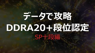 【データで攻略】DDRA20+段位認定 SP十段編