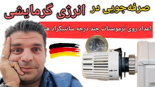 آموزش درست استفاده کردن از شوفاژ و صرفه جویی در مصرف انرژی | آلمان