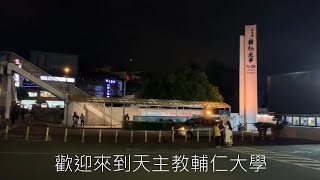 輔仁大學 大學入門報告暨學校導覽