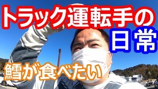 【トラック運転手の日常】つづくの続き！東北目指して出発進行。。。