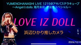 【🐹浜辺ひかり推しカメラ🐹】LOVE IZ DOLL /20241215アキバステラキューブ〜Angel☆dolls 海月未彩 生誕祭スペシャル〜　#ラヴィカメ   #LOVE_IZ_DOLL