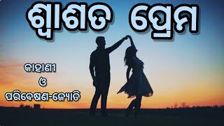 #odia kahani with jyoti - ଶ୍ବାସତ ପ୍ରେମ (ଯେଉଁ ପ୍ରେମ ନିଷ୍ପାପ,ସ୍ବଛ ଓ ପବିତ୍ର )