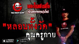 THE GHOST RADIO | หลอนทั้งวัด | คุณครูกาย | 12 ธันวาคม 2563 | TheGhostRadioOfficial