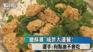 「鹽酥雞」成世大運餐！　選手：有點油不會吃