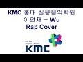 이연재 wu nafla rap cover. kmc홍대실용음악학원