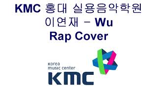 이연재 - Wu(Nafla) Rap Cover. [KMC홍대실용음악학원]