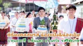 EP72 พิธีมงคลสมรสคุณแป้ง&คุณเอ็ม บ.หนองอารี ต.ดินแดง อ.ไพรบึง จ.ศรีสะเกษ : เบื้องหลังการถ่ายภาพ